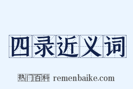 四录近义词是什么意思的图片